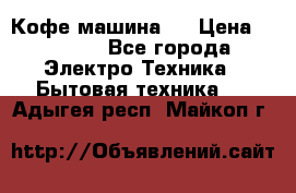 Кофе машина D › Цена ­ 2 000 - Все города Электро-Техника » Бытовая техника   . Адыгея респ.,Майкоп г.